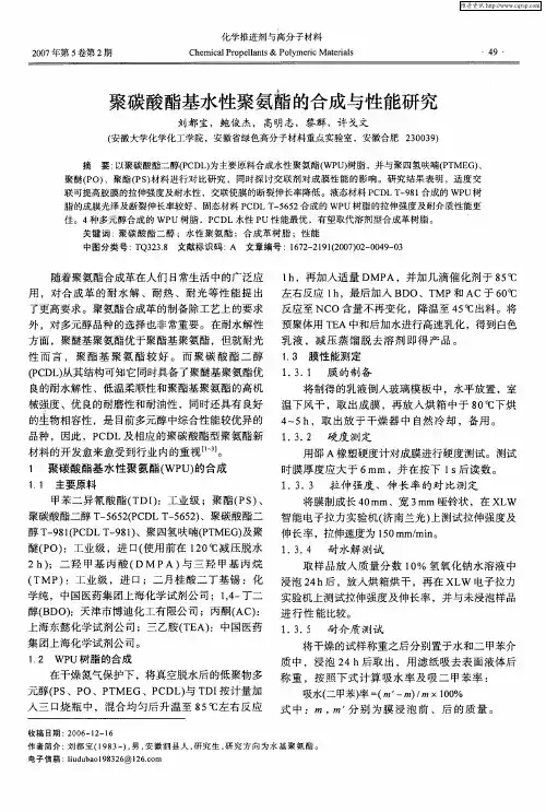 文摘-聚碳酸酯基水性聚氨酯的合成与性能研究