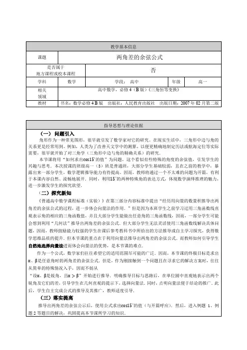 人教B版高中数学必修四《第三章 三角恒等变换 3.1 和角公式 3.1.1 两角和与差的余弦》_0