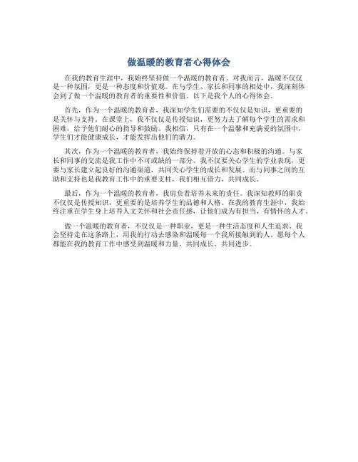 做温暖的教育者心得体会