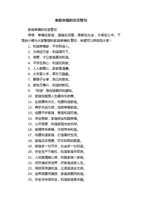 家庭幸福的名言警句