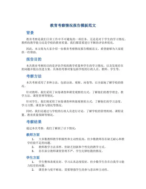 教育考察情况报告模板范文