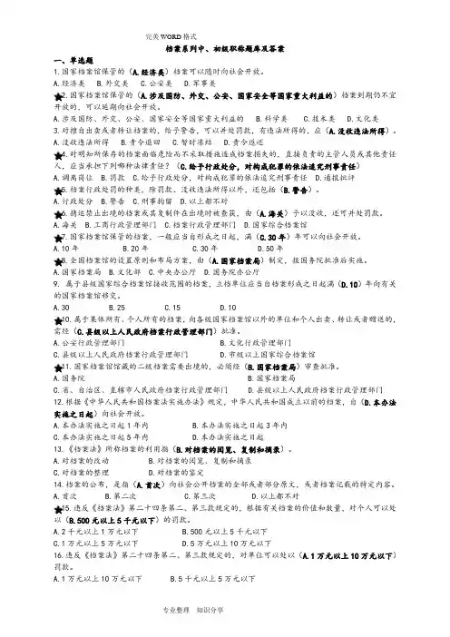 档案系列初、中级职称试题库和答案解析