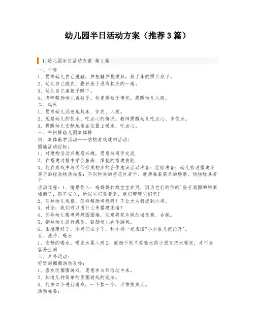 幼儿园半日活动方案(推荐3篇)