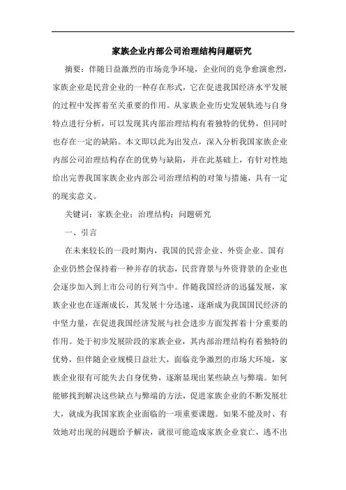 家族企业内部公司治理结构问题研究