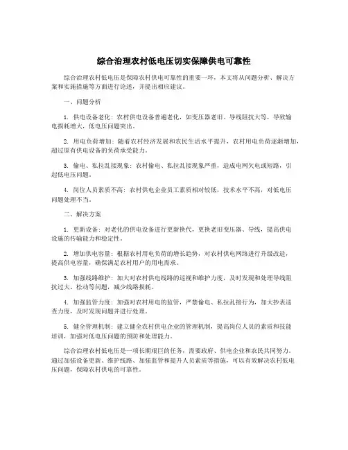 综合治理农村低电压切实保障供电可靠性
