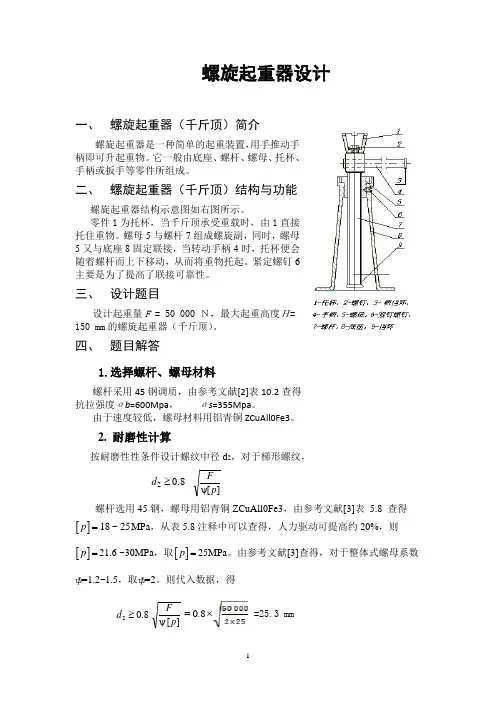 (机械制造行业)哈工大机械设计大作业——螺旋起重器