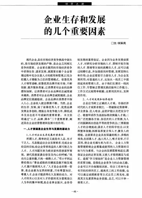 企业生存和发展的几个重要因素