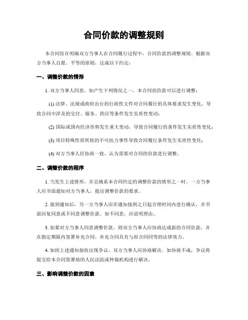 合同价款的调整规则