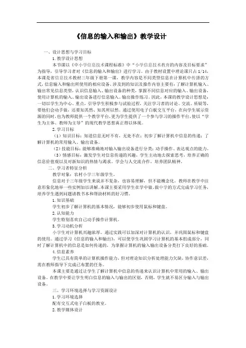 《信息的输入和输出》教学设计