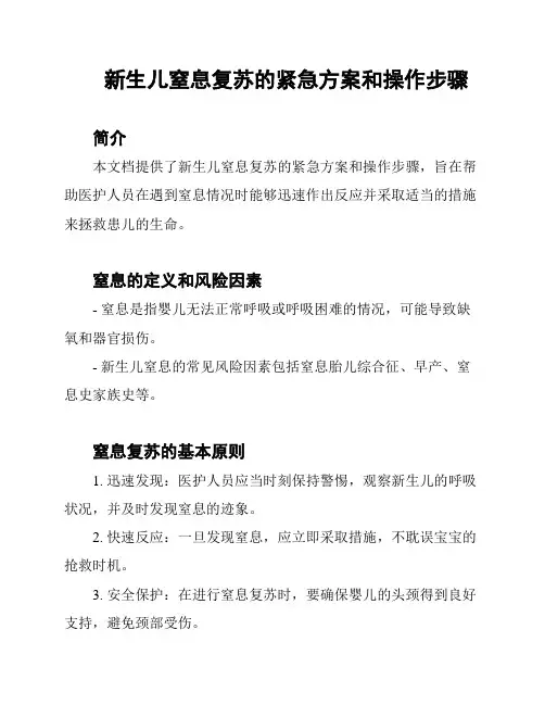 新生儿窒息复苏的紧急方案和操作步骤