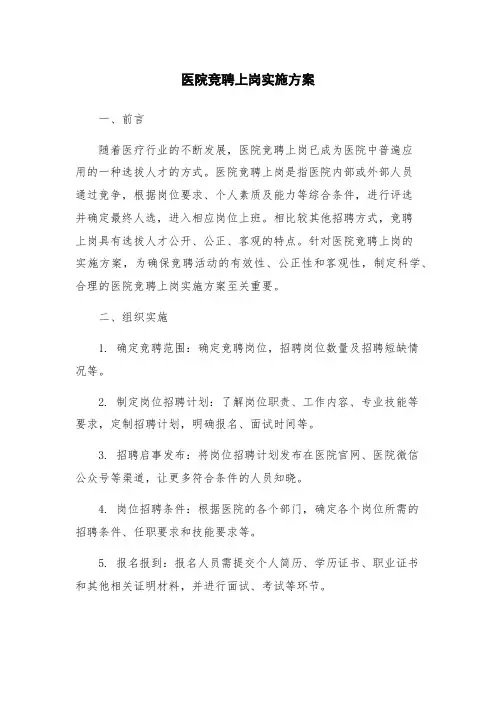 医院竞聘上岗实施方案