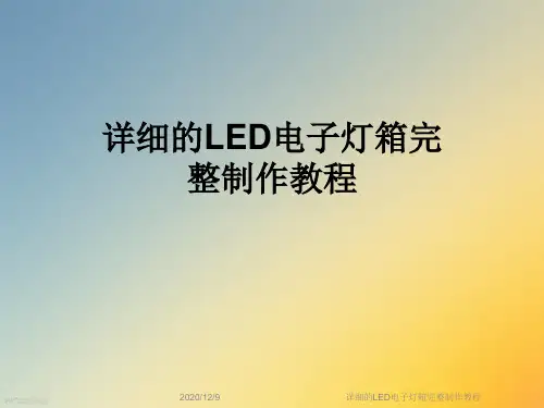 详细的LED电子灯箱完整制作教程