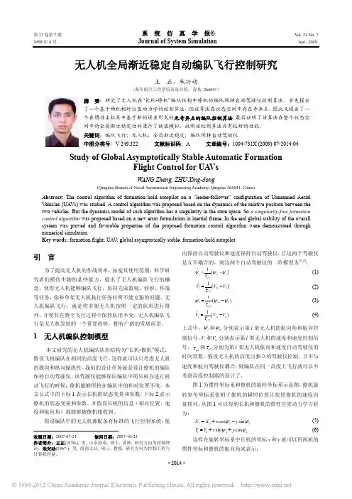 无人机全局渐近稳定自动编队飞行控制研究_王正