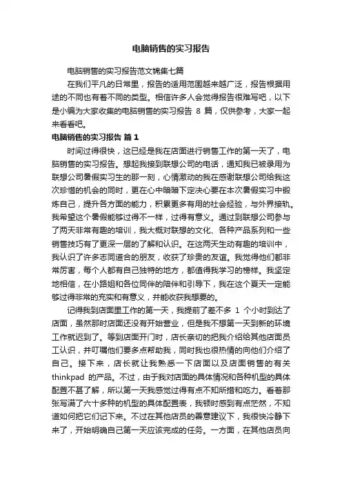 电脑销售的实习报告