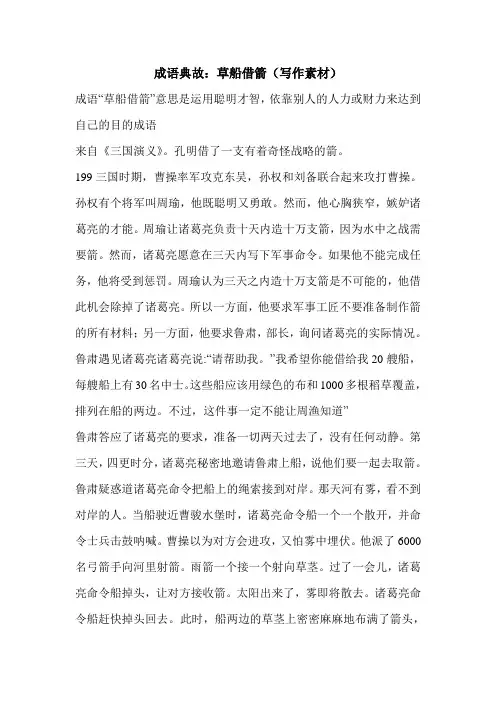 成语典故：草船借箭(写作素材)