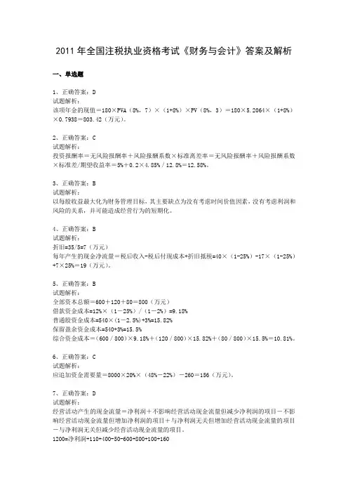 2011年全国注税执业资格考试《财务与会计》答案及解析