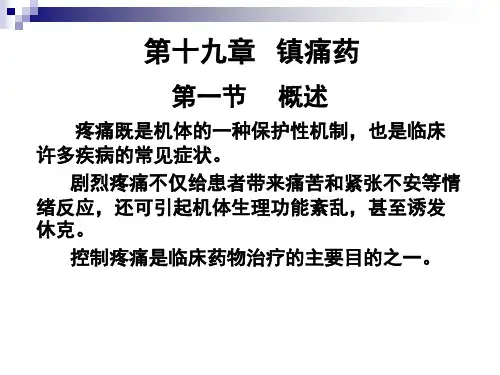 药理学PPT课件 镇痛药