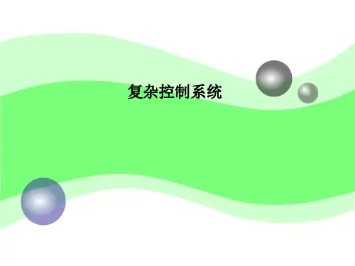 复杂控制系统