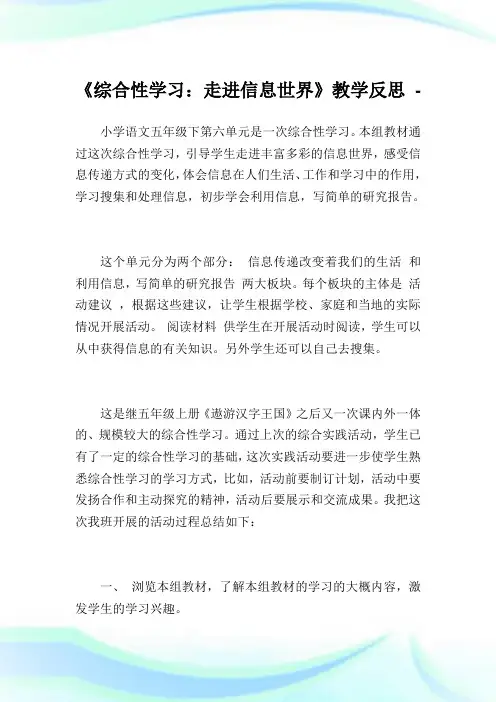 《综合性学习：走进信息世界》教学反思完整篇.doc