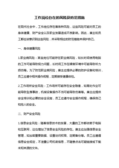 工作岗位存在的风险及防范措施