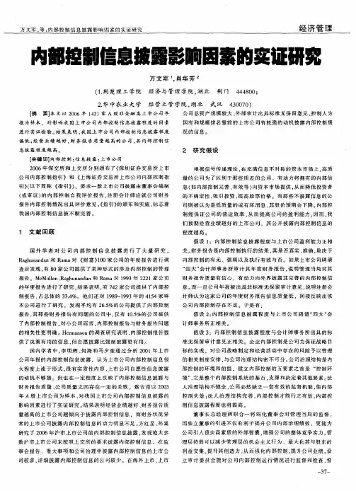 内部控制信息披露影响因素的实证研究