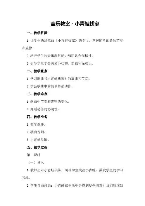 音乐教案-小青蛙找家