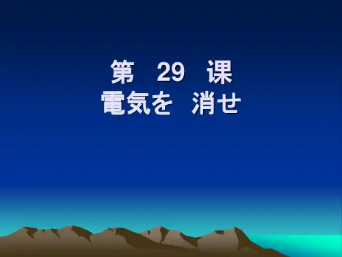 日语初级(下册)第二十九课重点
