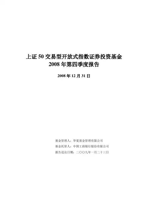 上证50交易型开放式指数证券投资基金2008年第四季度报告