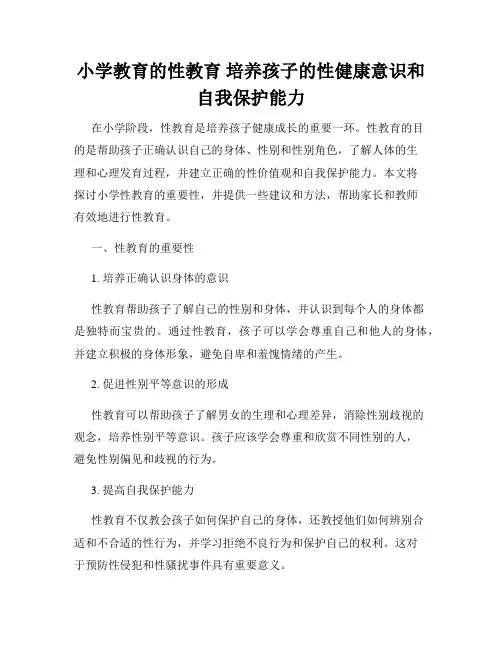 小学教育的性教育 培养孩子的性健康意识和自我保护能力