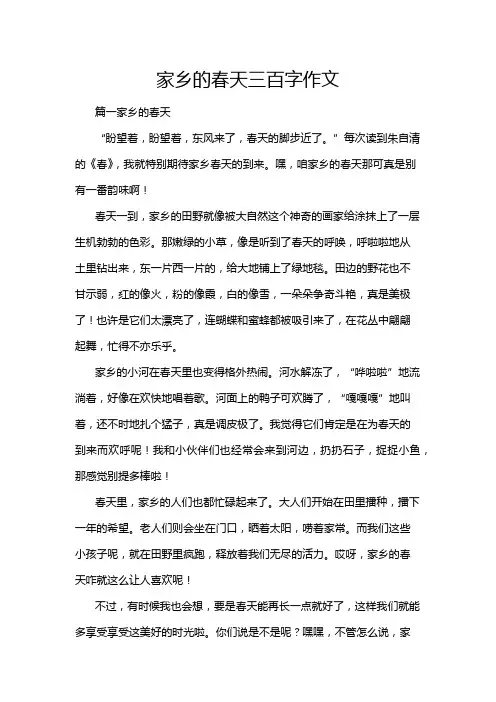 家乡的春天三百字作文