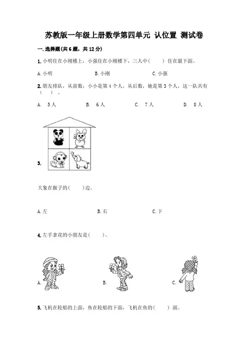 苏教版一年级上册数学第四单元 认位置 测试卷含完整答案(名师系列)
