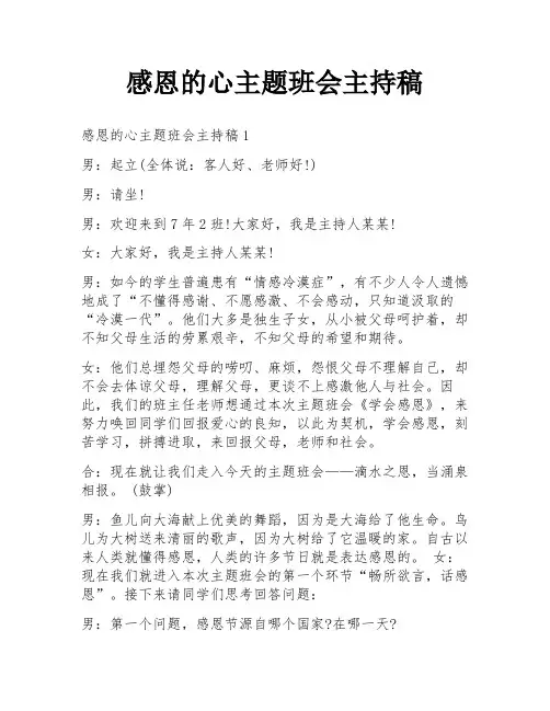 感恩的心主题班会主持稿