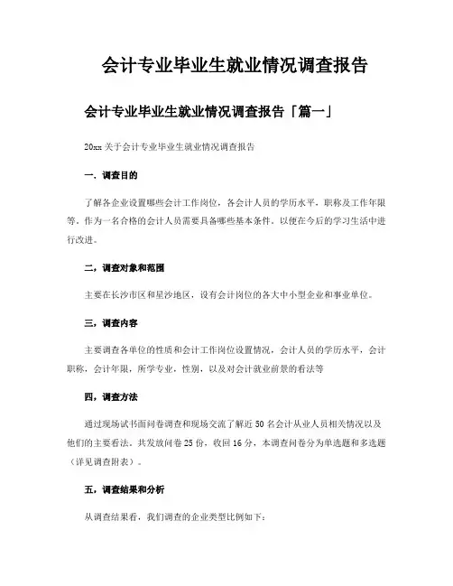 会计专业毕业生就业情况调查报告