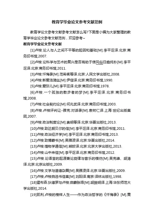 教育学毕业论文参考文献范例