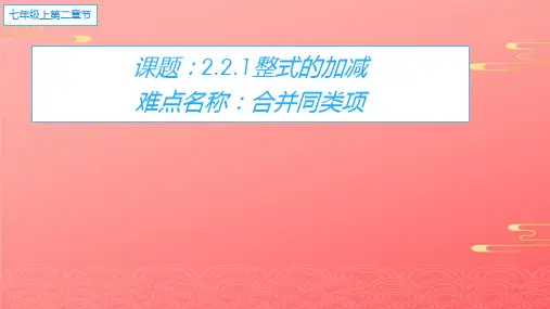 人教版七年级数学上册教学课件-整式的加减 PPT