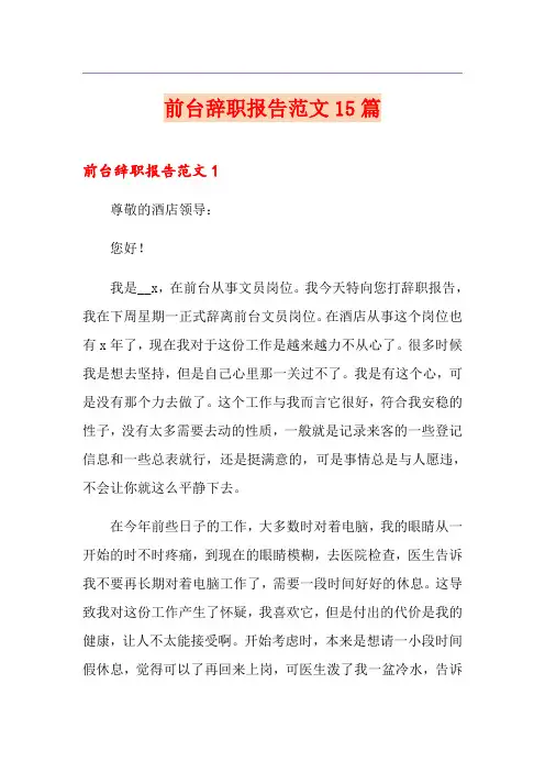 前台辞职报告范文15篇
