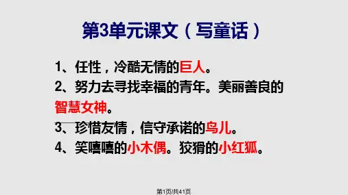精编人教版语文四年级上第三单元复习PPT课件