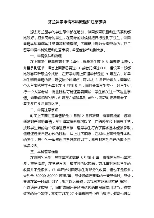 芬兰留学申请本科流程和注意事项
