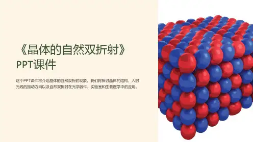 《晶体的自然双折射》课件