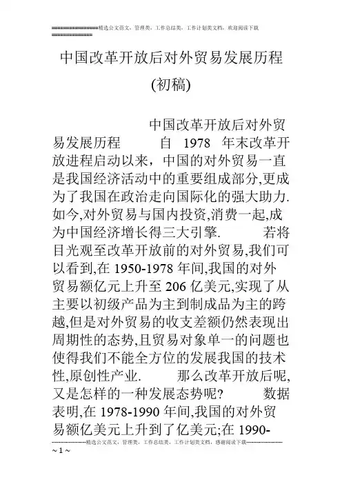 中国改革开放后对外贸易发展历程(初稿)(最新整理)