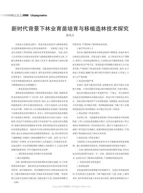 新时代背景下林业育苗培育与移植造林技术探究