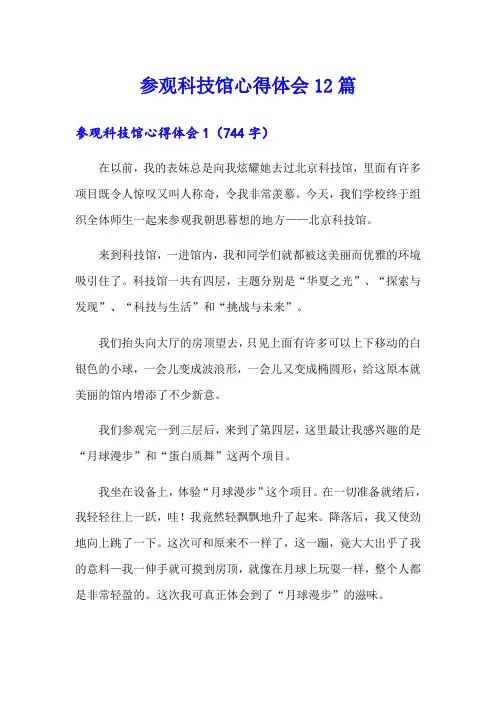 参观科技馆心得体会12篇
