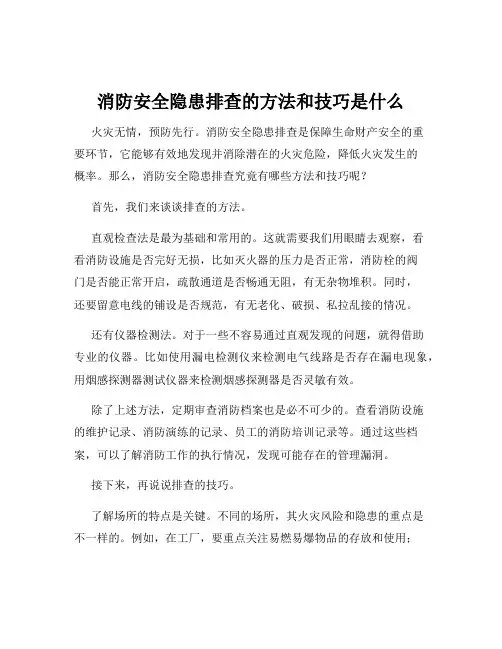 消防安全隐患排查的方法和技巧是什么
