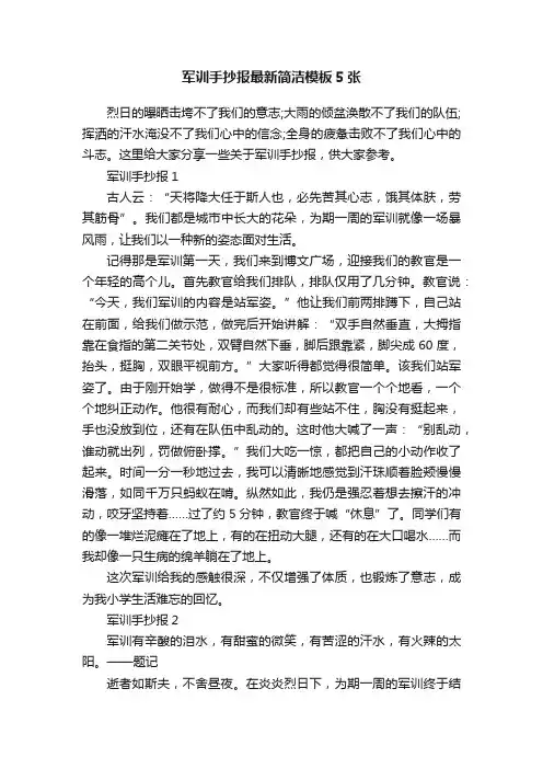 军训手抄报最新简洁模板5张