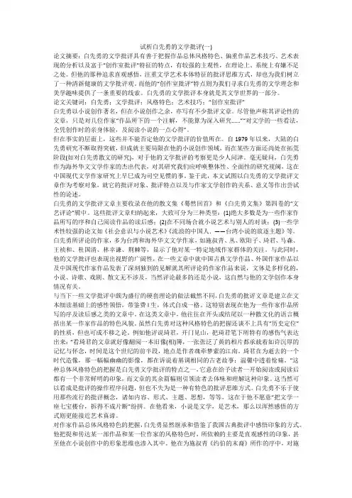试析白先勇的文学批评(一)