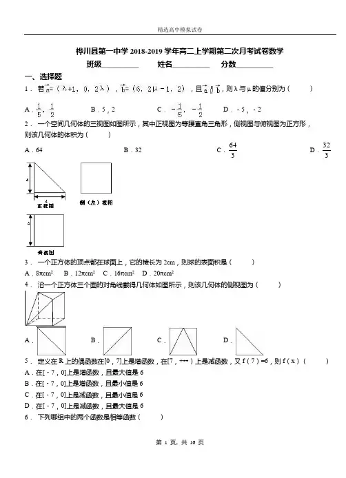 桦川县第一中学2018-2019学年高二上学期第二次月考试卷数学