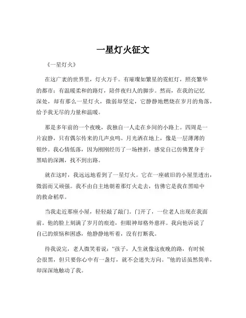 一星灯火征文