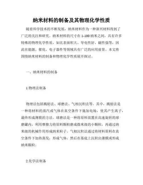 纳米材料的制备及其物理化学性质