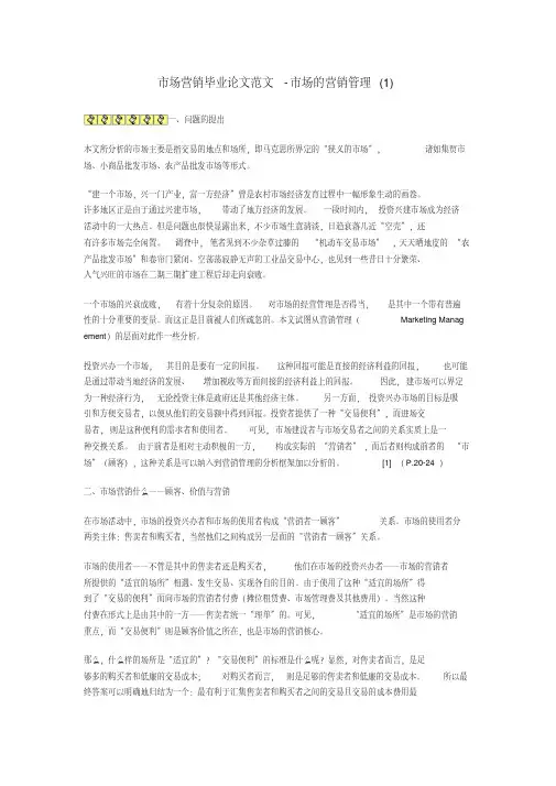 市场营销毕业论文范文