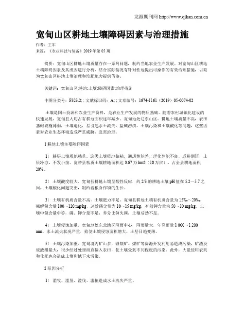 宽甸山区耕地土壤障碍因素与治理措施